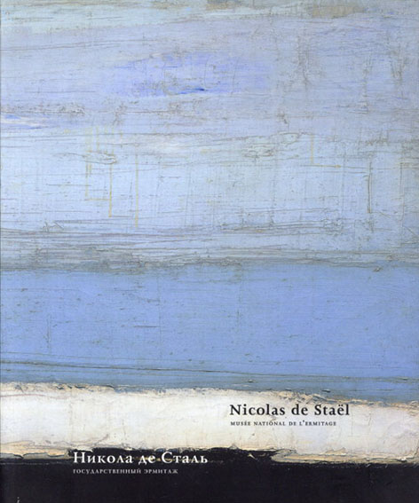 ニコラ・ド・スタール　Nicolas de Stael- Musee National de l'Ermitage 2003年／Paris Musees　仏・露語版